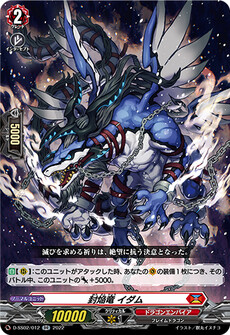 封焔竜 イダム