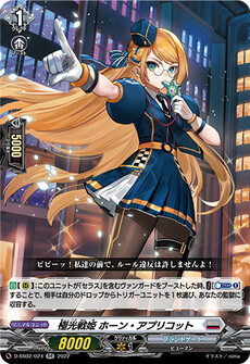 極光戦姫 ホーン・アプリコット