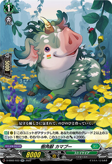 樹角獣 カマプー