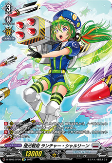 極光戦姫 ランチャー・シャルリーン