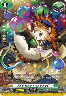 アルケミック・ヘッジホッグ