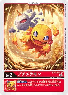 プチメラモン