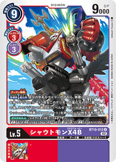 シャウトモンX4B