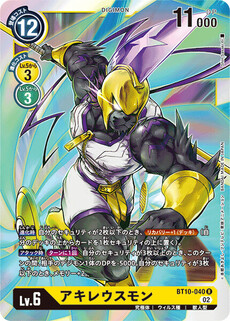 アキレウスモン