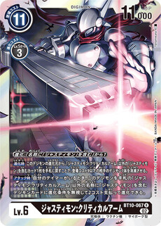 ジャスティモン:クリティカルアーム