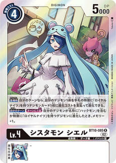 シスタモン シエル