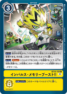 インパルス・メモリーブースト！！