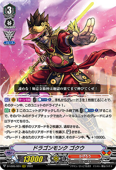 ドラゴンモンク ゴクウ
