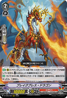 ブレイクブレス・ドラゴン