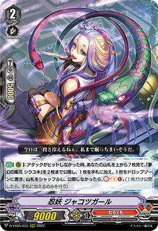 忍妖 ジャコツガール