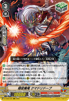 隠密魔竜 クマドリドープ