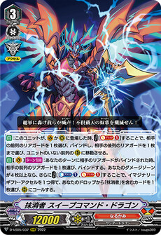 抹消者 スイープコマンド・ドラゴン