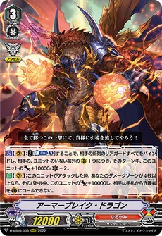 アーマーブレイク・ドラゴン