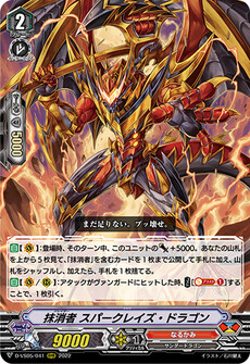 抹消者 スパークレイズ・ドラゴン