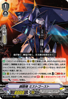 鋼闘機 ミストゴースト