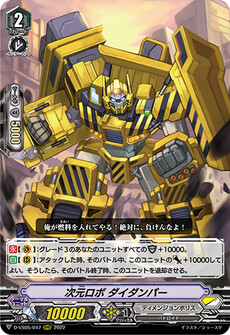 次元ロボ ダイダンパー