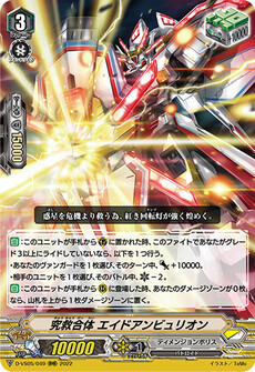 究救合体 エイドアンビュリオン