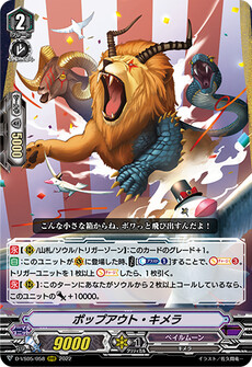 ポップアウト・キメラ
