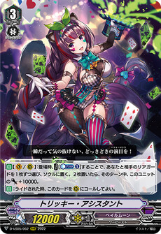 トリッキー・アシスタント