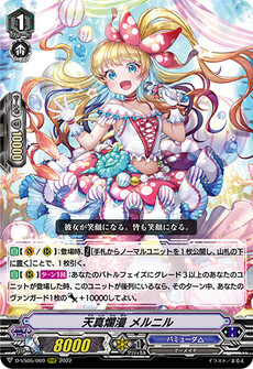 天真爛漫 メルニル