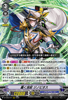 轟く波紋 ジノビオス
