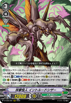 挟撃怪人 イントルードシザー