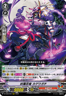 妖魔忍竜 カゲウガチ