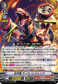 古代竜 ティラノレジェンド