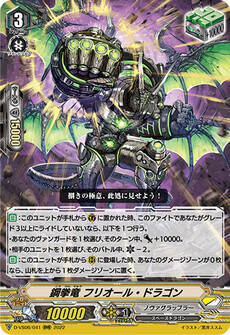 鋼拳竜 フリオール・ドラゴン