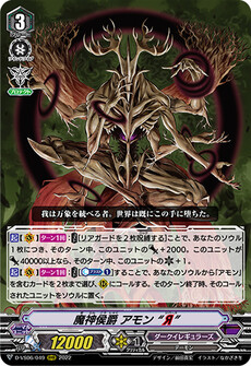 魔神侯爵 アモン “Я”