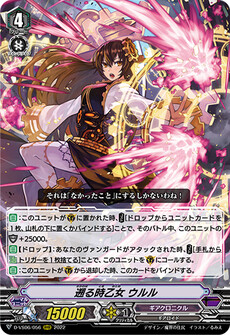 遡る時乙女 ウルル