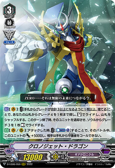 クロノジェット・ドラゴン