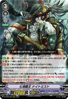 七海覇王 ナイトミスト