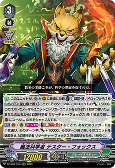 魔法科学者 テスター・フォックス