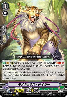 モノキュラス・タイガー