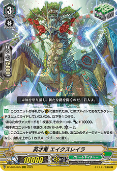英才竜 エイクスレイラ