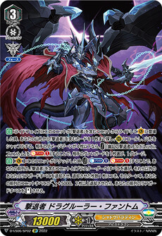 撃退者 ドラグルーラー・ファントム