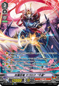 妖魔忍竜 マゴロク“不還”