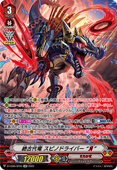 絶古代竜 スピノドライバー “Я”