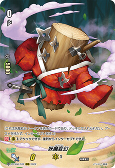 妖魔変幻