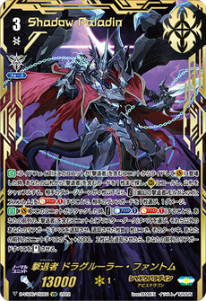 撃退者 ドラグルーラー・ファントム