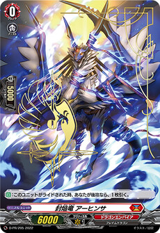 封焔竜 アーヒンサ