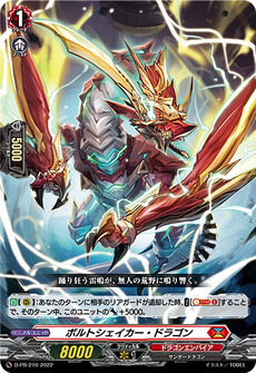 ボルトシェイカー・ドラゴン