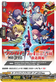 カードファイト!! ヴァンガード will＋Dress