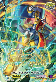 クロノジェット・ドラゴン・G