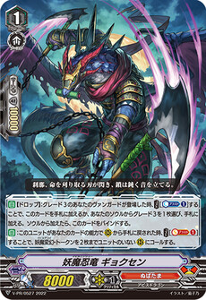 妖魔忍竜 ギョクセン