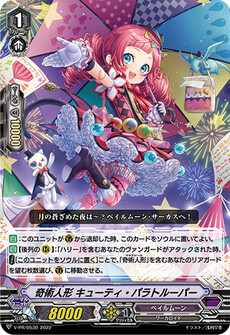 奇術人形 キューティ・パラトルーパー