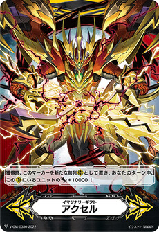 イマジナリーギフト アクセル