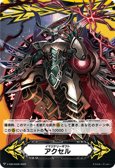 イマジナリーギフト アクセル
