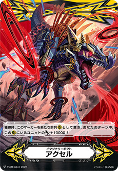 イマジナリーギフト アクセル
